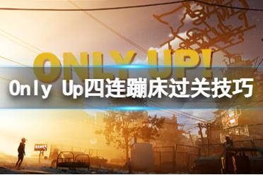 《只有向上》攻略——蹦床怎么过