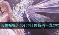 《闪耀暖暖》攻略——5月30日兑换码2023