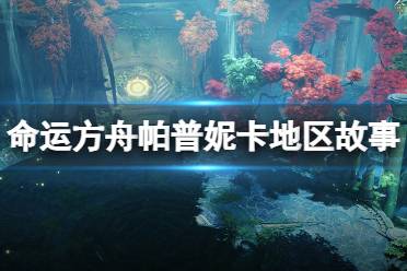 《命运方舟》攻略——帕普妮卡在哪