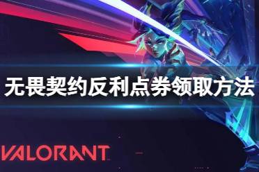 《无畏契约》攻略——反利点券在哪领