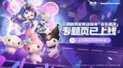 （要点）《奥比岛：梦想国度》三丽鸥联动版本「音乐咖啡」专题页上线