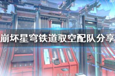 《崩坏星穹铁道》攻略——驭空配队