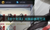 《方寸对决》攻略——兑换码使用方法