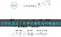 《汉字找茬王》攻略——月考试卷完成判卷通关攻略