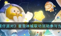 《蛋仔派对》攻略——蜜雪冰城联动活动参与方法
