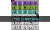 《汉字达人》攻略——暴富歌通关攻略