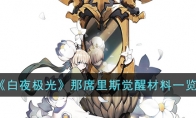 《白夜极光》攻略——那席里斯觉醒材料