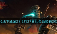 《地下城堡2》攻略——2月27日礼包兑换码2023