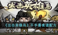 《出击英雄岛》攻略——千手喜食谱配方