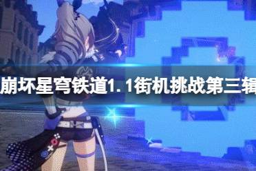 《崩坏星穹铁道》攻略——1.1街机挑战第三辑过关技巧