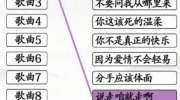 《汉字找茬王》攻略——歌词互怼通关攻略