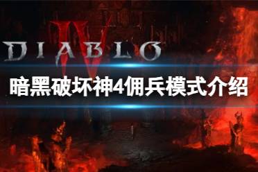 《暗黑破坏神4》攻略——有没有佣兵模式