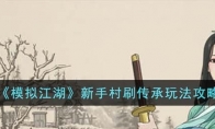 《模拟江湖》攻略——新手村刷传承玩法攻略