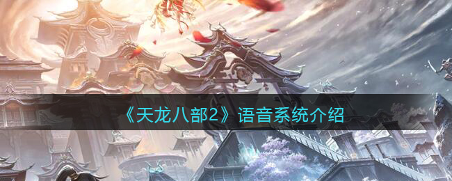 《天龙八部2》语音系统介绍