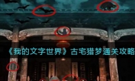《我的文字世界》攻略——古宅猎梦通关攻略