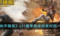 《和平精英》攻略——s21赛季具体结束时间