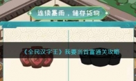 《全民汉字王》攻略——我要当首富通关攻略