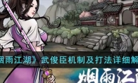 《烟雨江湖》攻略——武俊臣机制及打法详细解析