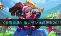 《放置奇兵》攻略——情人节兑换码领取2023