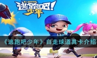 《逃跑吧少年》攻略——自走球道具卡解析