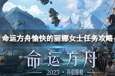 《命运方舟》攻略——愉快的丽娜女士任务怎么做?愉快的丽娜女士任务攻略