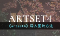 《artset4》攻略——导入图片方法