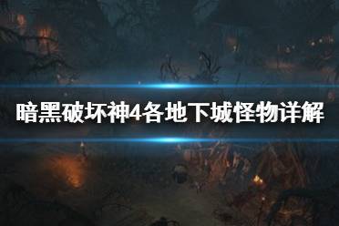 《暗黑破坏神4》攻略——各地下城怪物详解