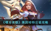 《曙光英雄》攻略——莱因哈特出装攻略