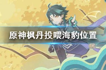 《原神》攻略——枫丹投喂海豹任务在哪触发