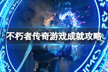 《不朽者传奇》攻略——游戏成就攻略