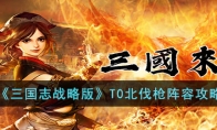《三国志战略版》攻略——T0北伐枪阵容攻略