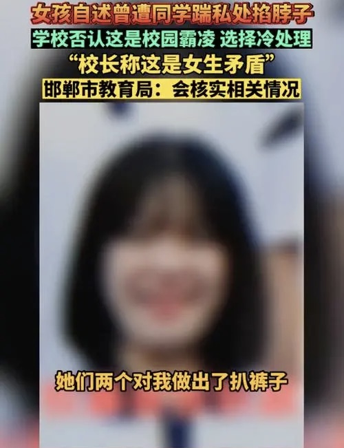 官方回应！女孩自述曾遭校园霸凌
