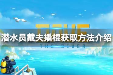 《潜水员戴夫》攻略——撬棍怎么拿到