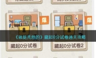 《就挺秃然的》攻略——藏起0分试卷通关攻略
