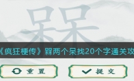 《疯狂梗传》攻略——槑两个呆找20个字通关攻略