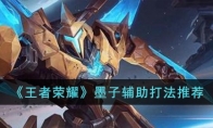 《王者荣耀》攻略——墨子辅助打法推荐