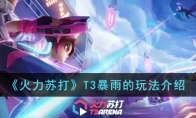 《火力苏打》攻略——T3暴雨的玩法解析