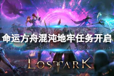 《命运方舟》攻略——混沌地牢任务怎么开