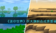 《迷你世界》攻略——农夫旗帜合成表图鉴