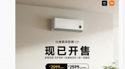 （最新）《小米柔风空调大 1 匹》全渠道正式发售：售价2599元，搭载“智能化霜”技术