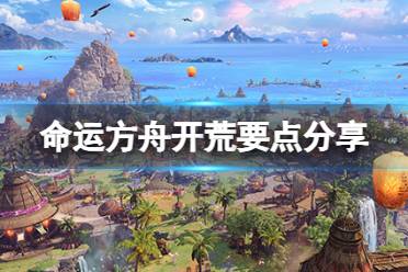 《命运方舟》攻略——开荒有什么技巧