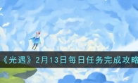 《光遇》攻略——2月13日每日任务完成攻略