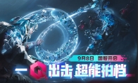 （话题）《重生边缘》国服定档9月8日 游戏预约开启