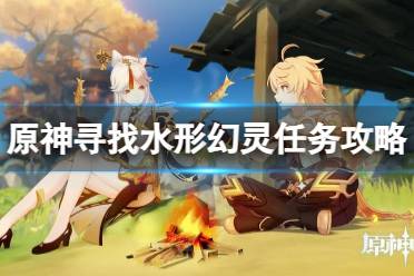 《原神》攻略——寻找水形幻灵任务怎么做