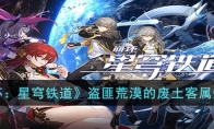 《崩坏：星穹铁道》攻略——盗匪荒漠的废土客属性