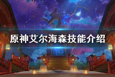 《原神》攻略——艾尔海森技能