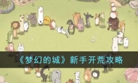 《梦幻的城》攻略——新手开荒攻略