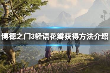《博德之门3》攻略——轻语花瓣怎么获得