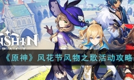 《原神》攻略——风花节风物之歌活动攻略