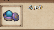 《烟雨江湖》攻略——忘尘丹获取方法